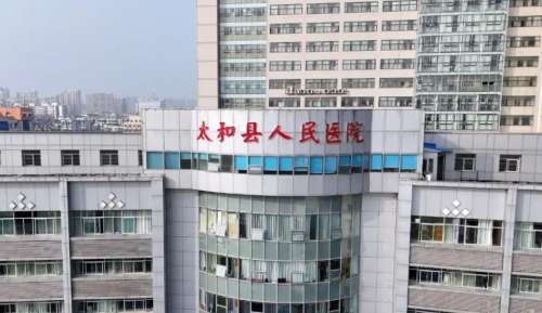 太和县人民医院医学美容科.jpg