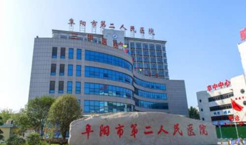 阜阳第二人民医院整形外科.jpg