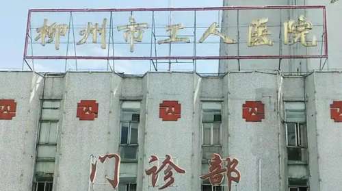 柳州市工人医院