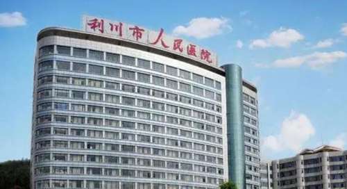 利川市人民医院口腔科.jpg