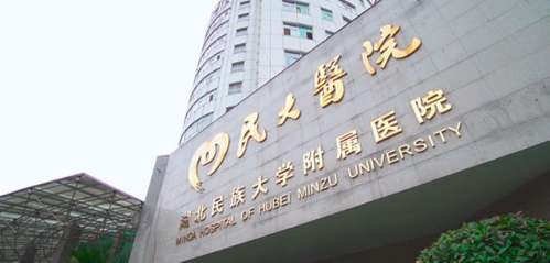 湖北民族大学附属民大医院口腔科.jpg