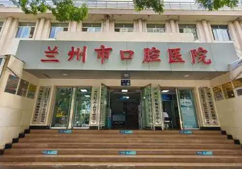 兰州市口腔医院.jpg