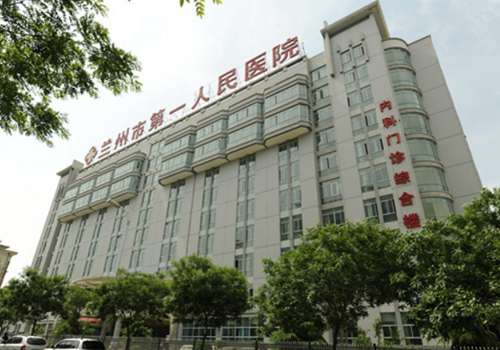 兰州市第一人民医院.jpg