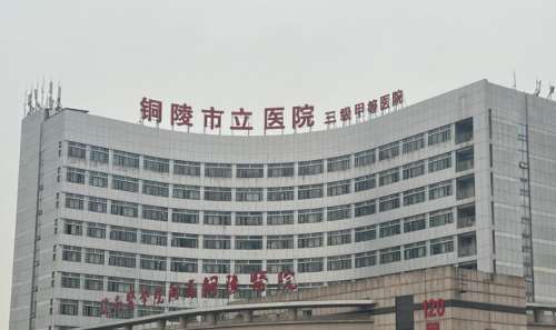 铜陵市立医院口腔科.jpg