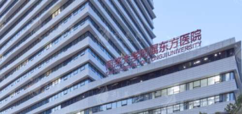 上海市东方医院 上海市东方医院