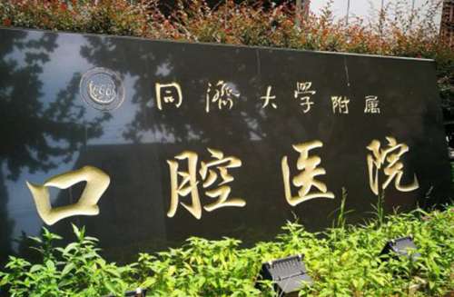 同济大学附属口腔医院1.jpg 同济大学附属口腔医院1.jpg