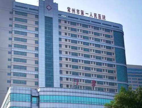 常州市第一人民医院888.jpg
