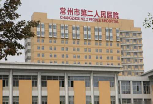 常州市第二人民医院9998887.jpg