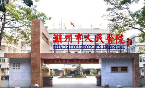 潮州市人民医院.jpg