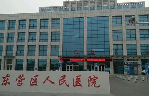 东营市人民医院.jpg