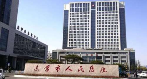 东营区人民医院.jpg