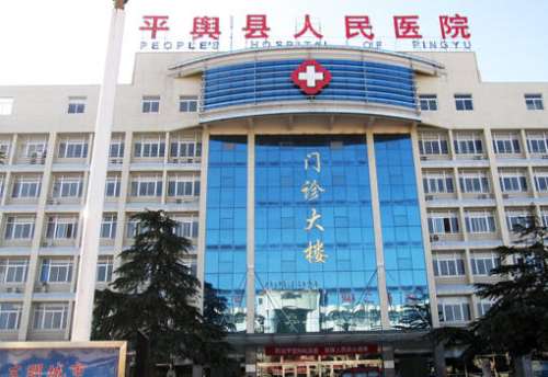 平舆县人民医院.jpg