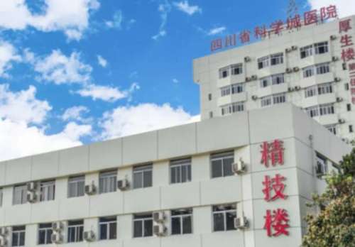 四川省科学城医院