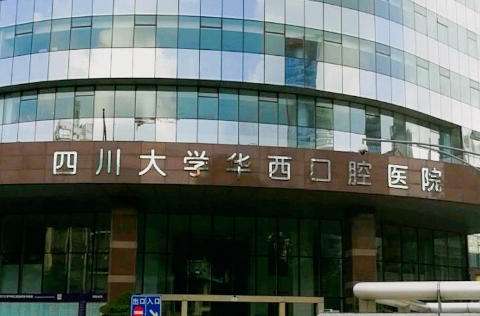 四川大学华西口腔医院种植科.jpg