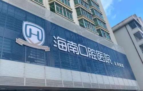 海南口腔医院.jpg