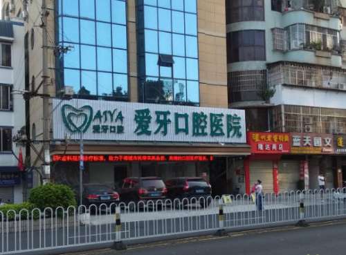 海口爱牙口腔医院.jpg 海口爱牙口腔医院.jpg