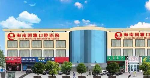海南国雅口腔医院.jpg