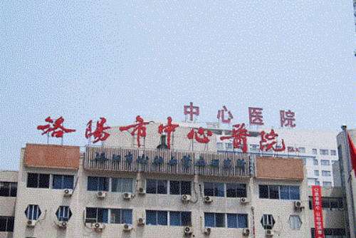 洛阳市中心医院口腔科.jpg