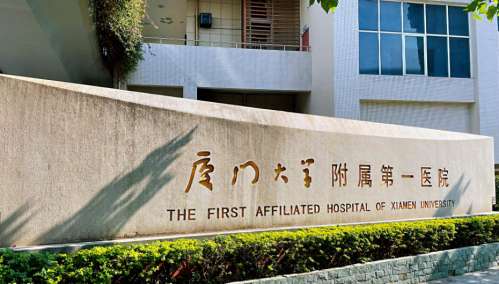 厦门大学附属第一医院口腔科.jpg 厦门大学附属第一医院口腔科.jpg