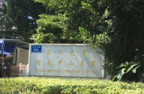 厦门大学附属中山医院口腔科.jpg 厦门大学附属中山医院口腔科.jpg