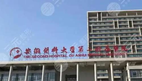 安徽医科大学第二附属医院整形外科.jpg