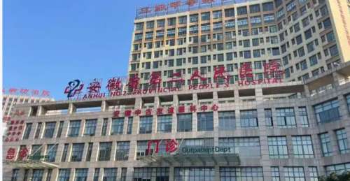 安徽省第二人民医院整形美容烧伤科.jpg