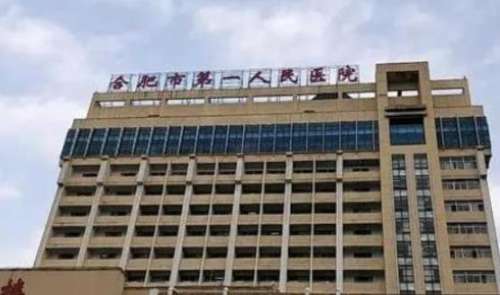 合肥市第一人民医院医疗美容科1.jpg