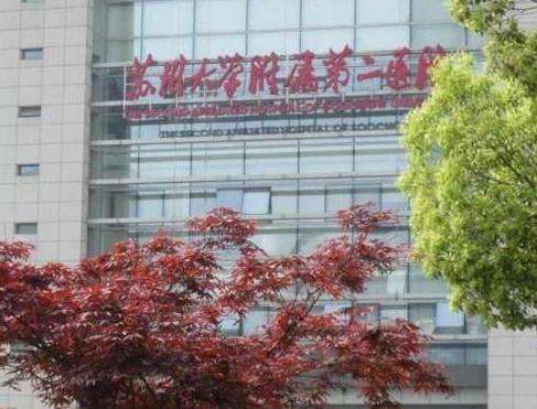 苏州大学附属第二医院2.jpg