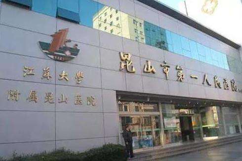 昆山市第一人民医院.jpg
