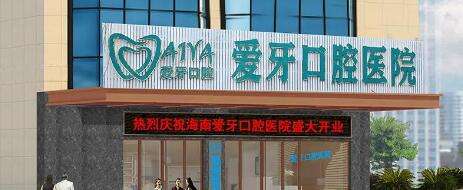 海口爱牙口腔医院 海口爱牙口腔医院
