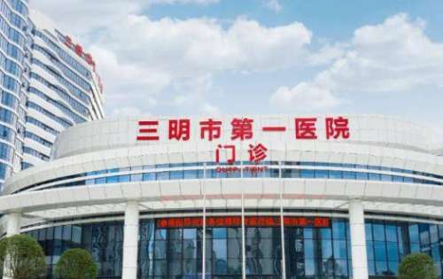 三明市第一医院三钢分院.jpg