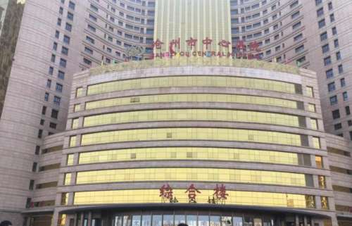 沧州市中心医院