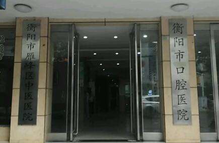 衡阳市口腔医院