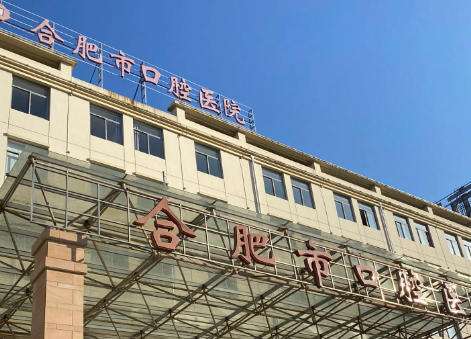 合肥市口腔医院口腔种植科.jpg 合肥市口腔医院口腔种植科.jpg