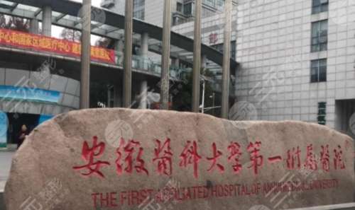 安徽医科大学第一附属医院口腔科.jpg 安徽医科大学第一附属医院口腔科.jpg