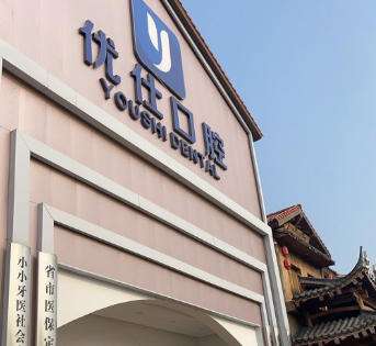 长沙优仕口腔医院