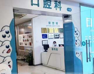上海市徐汇区口腔医院