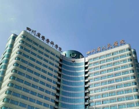 四川省人民医院.jpg