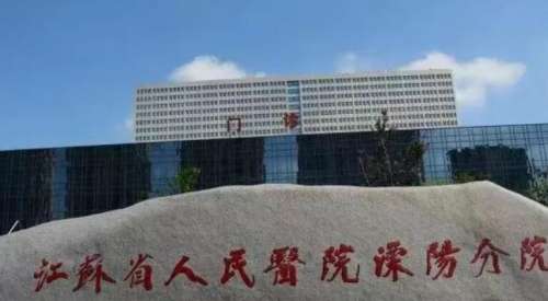 江苏省人民医院溧阳分院.jpg