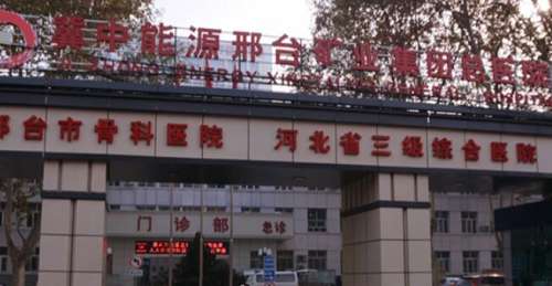华北医疗邢矿总医院 华北医疗邢矿总医院