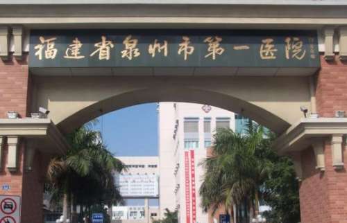 福建省泉州市第一医院.jpg