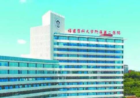 福建省医科大学附属第二医院.jpg