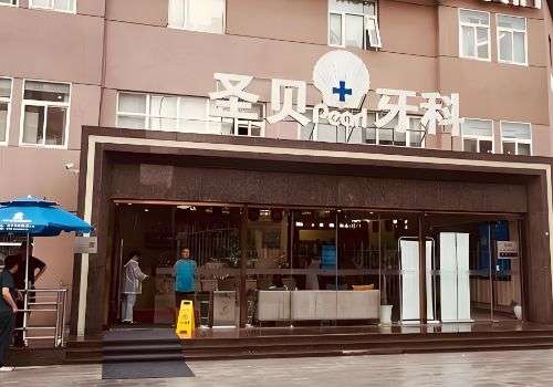 上海圣贝口腔.jpg