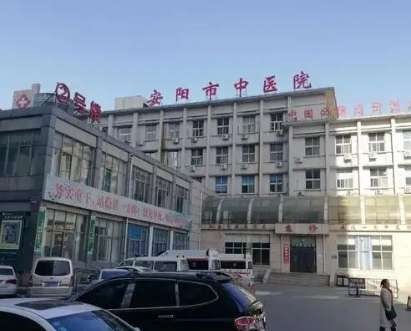 安阳市中医院