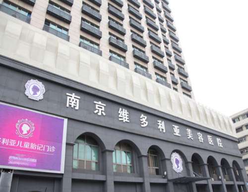 南京维多利亚美容医院.jpg