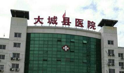 大城县医院