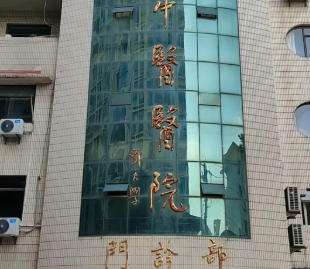 芜湖湾沚区中医医院