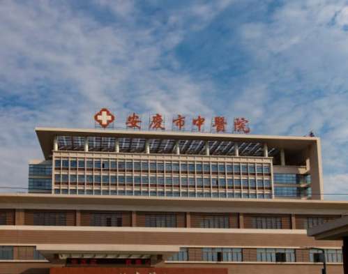 安庆中医院