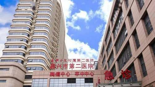 嘉兴市第二医院