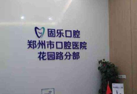 郑州固乐口腔